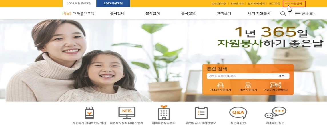 1365자원봉사포털(www.1365.go.kr) 나의자원봉사 클릭 갈무리 이미지